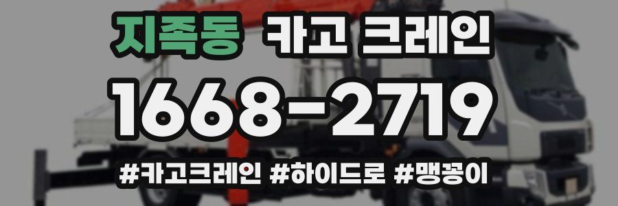 지족동 크레인 작업