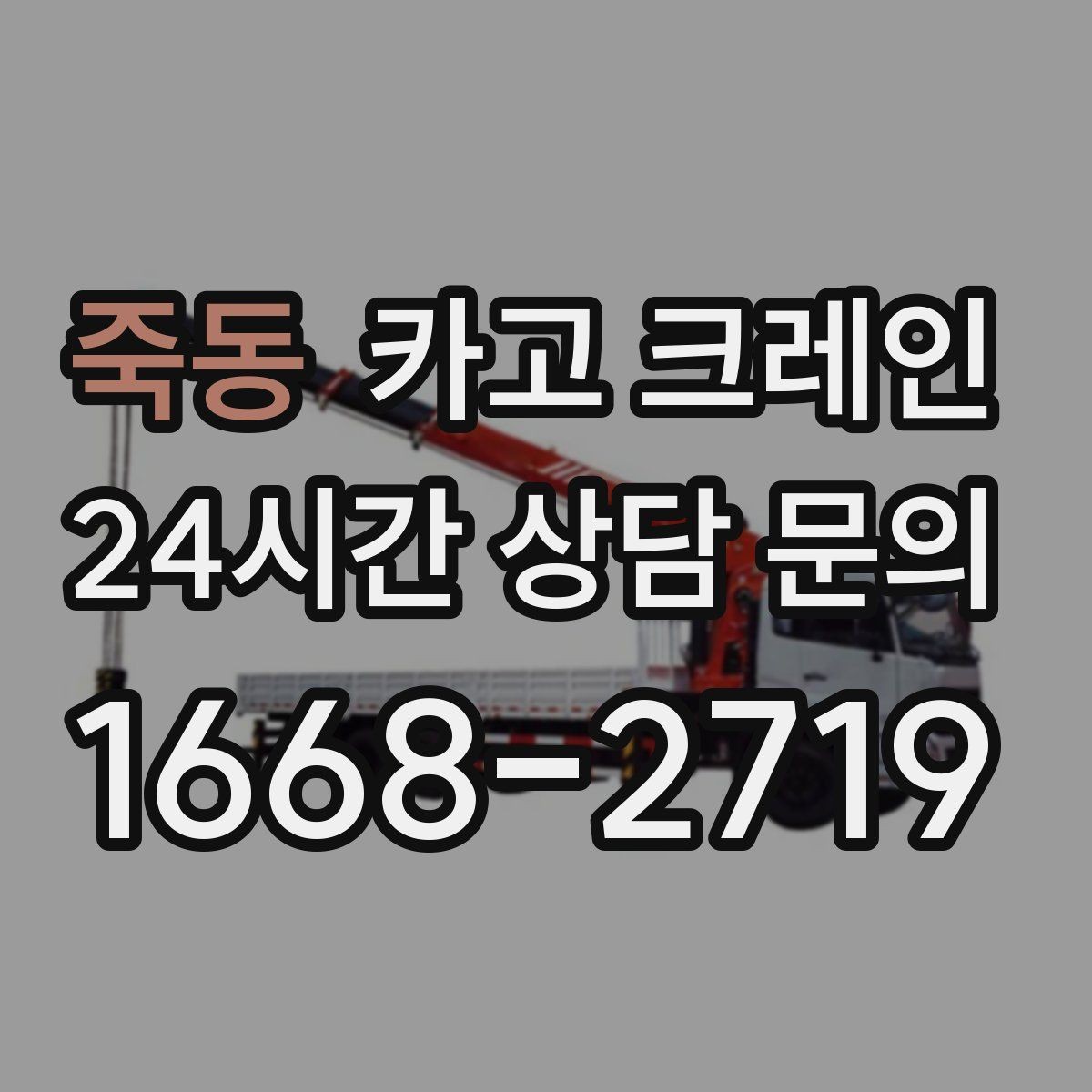 죽동 카고 크레인 작업 후 현장 정리까지 깔끔하게