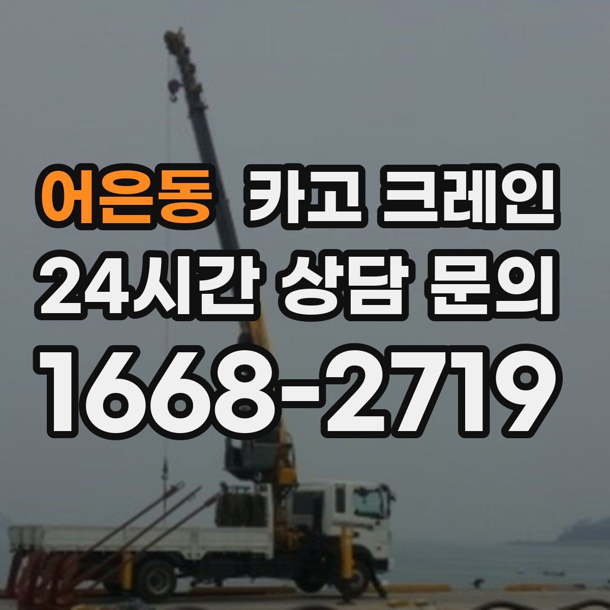 어은동 카고 크레인