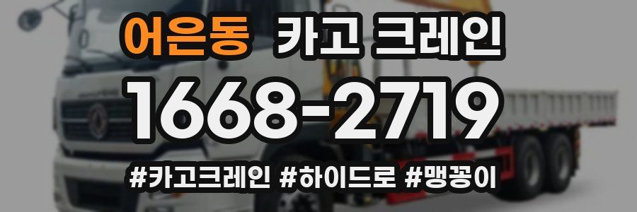 어은동 크레인 작업