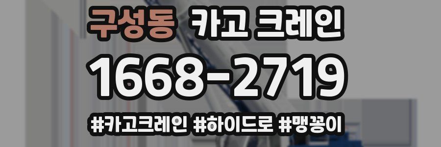 구성동 크레인 작업