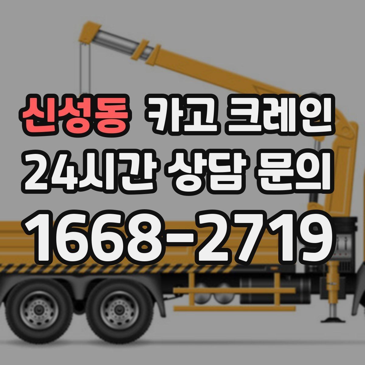 신성동 카고 크레인 위험성 평가가 중요한 현장 사례