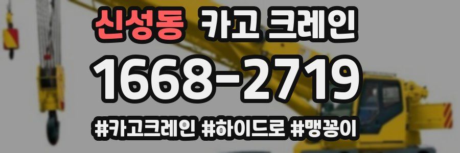 신성동 크레인 작업