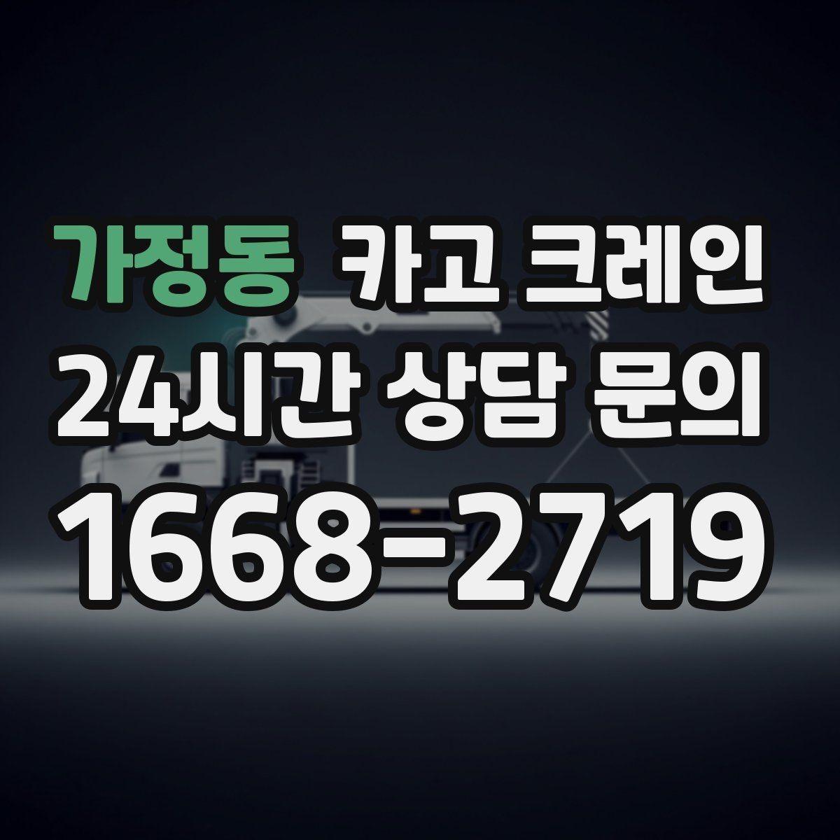 가정동 카고 크레인 아파트 단지 내 작업 진행 요령