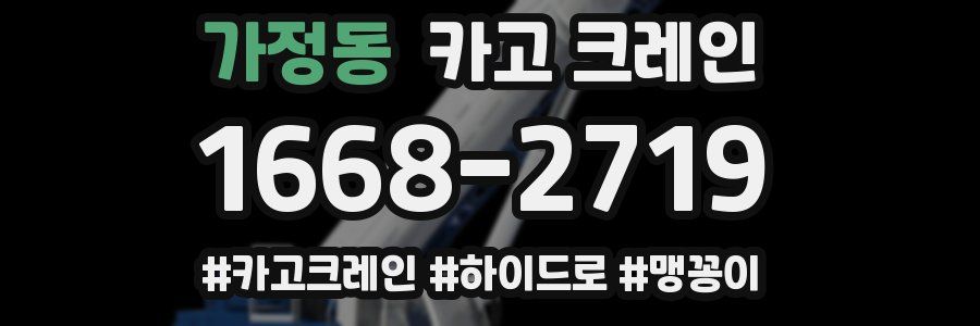 가정동 크레인 작업