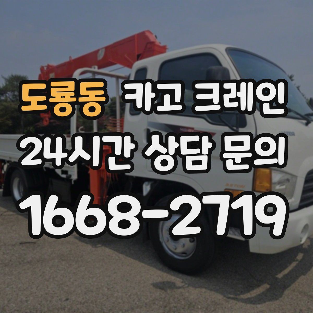 도룡동 카고 크레인 도로 점유가 필요한 현장 준비