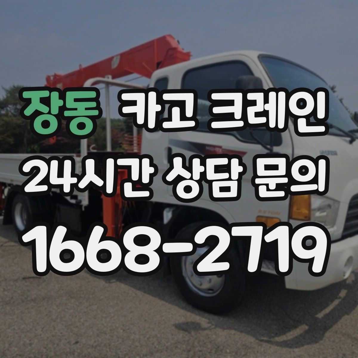 장동 카고 크레인 상차 동선 최소화로 현장 효율 올리기