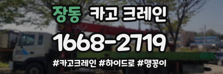 장동 크레인 작업