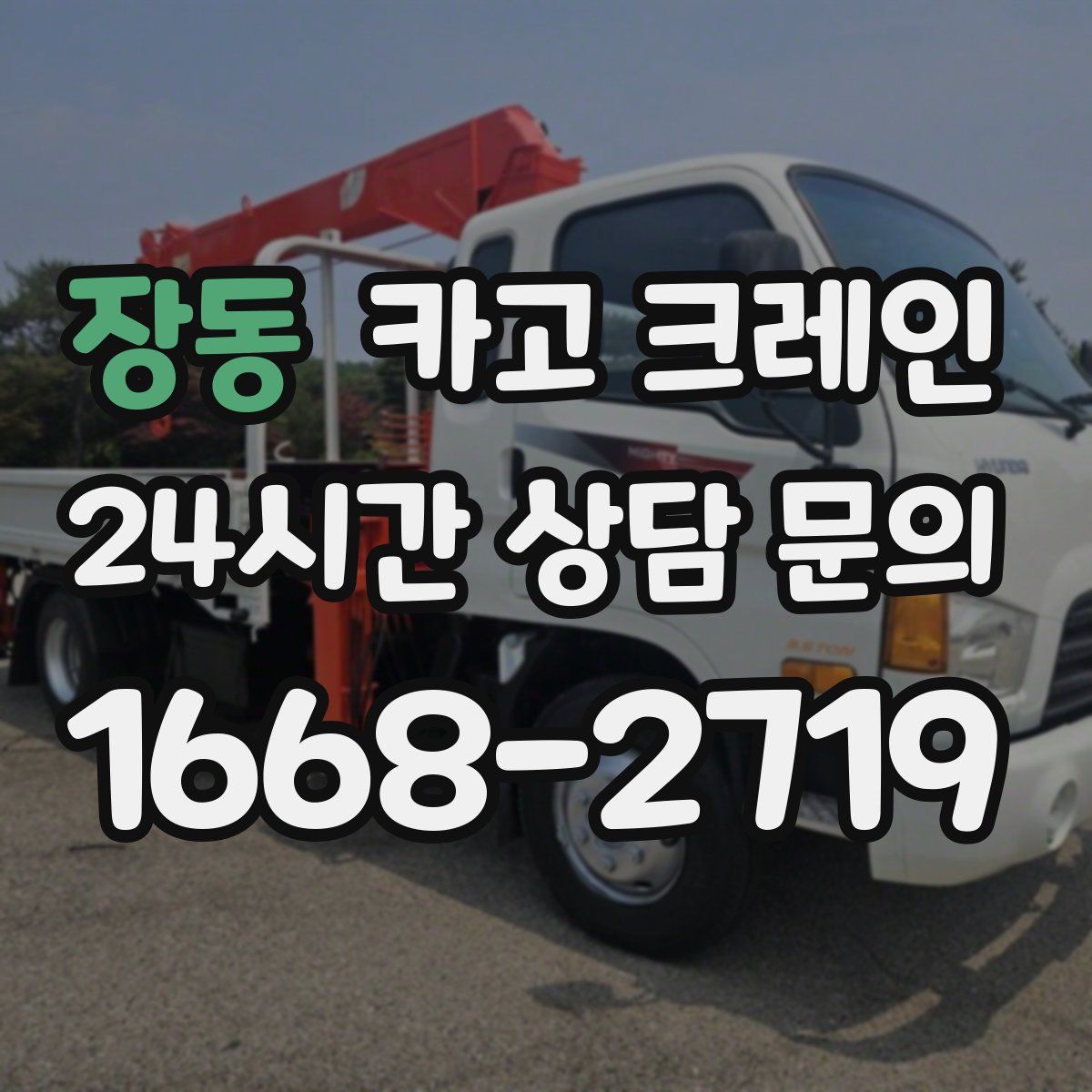 장동 카고 크레인