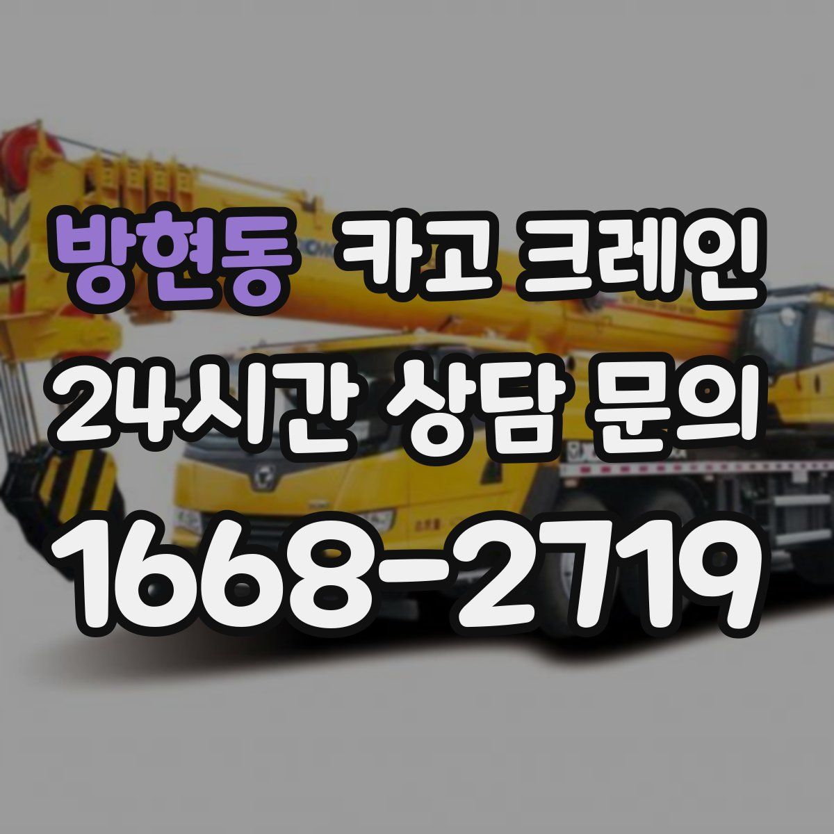 방현동 카고 크레인