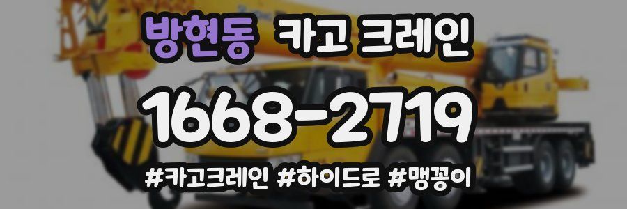 방현동 크레인 작업