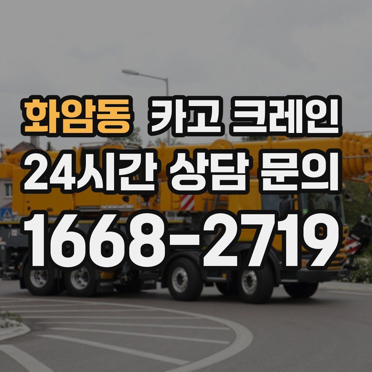 화암동 카고 크레인 하중 분산을 위한 결속 방법
