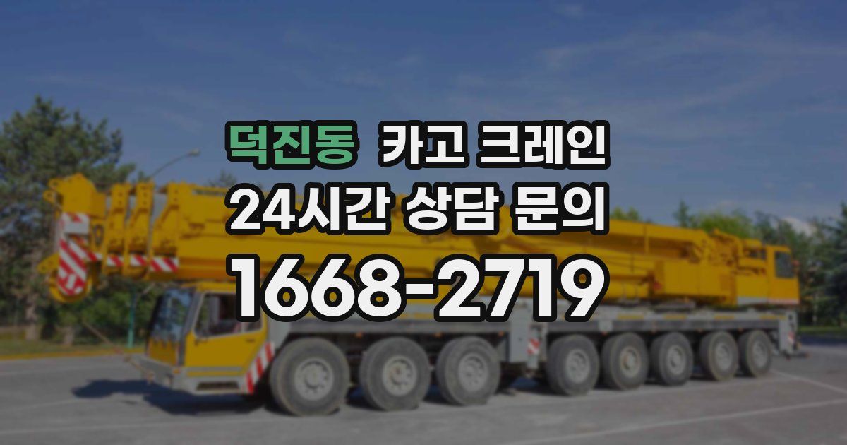 덕진동 크레인