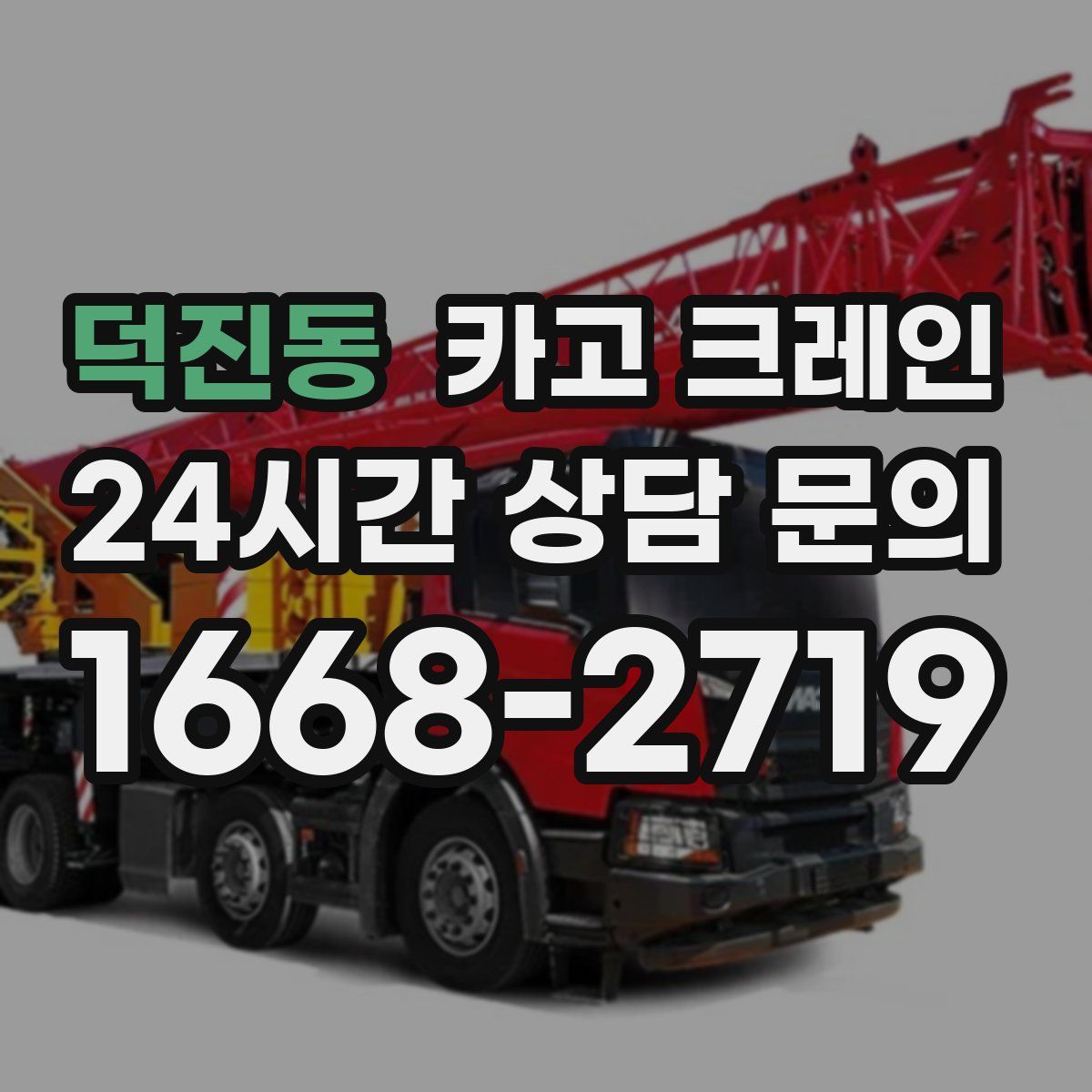 덕진동 카고 크레인