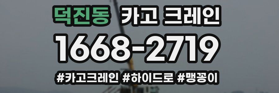 덕진동 크레인 작업