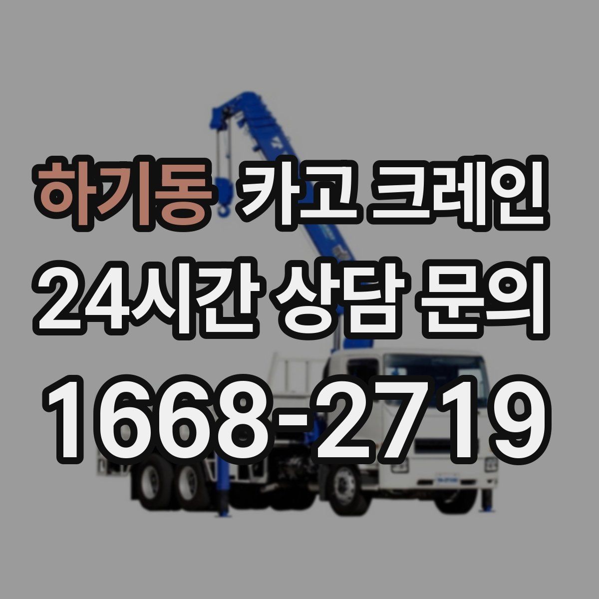 하기동 카고 크레인 라인 변경 자재 반입을 깔끔하게