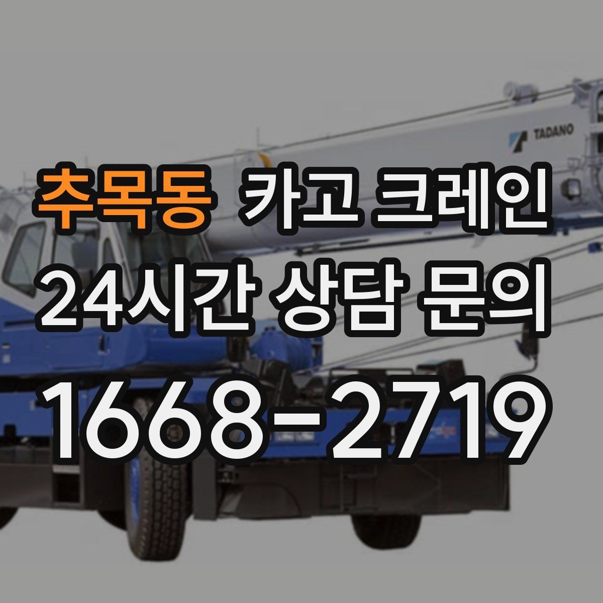 추목동 카고 크레인 주변 장애물 많은 현장 계획 세우기
