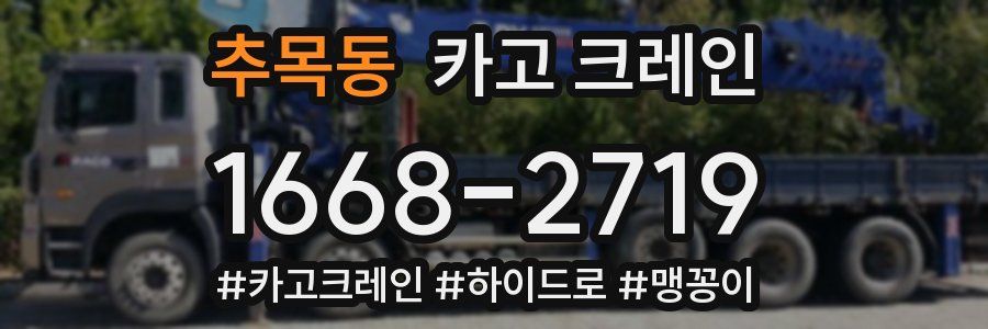 추목동 크레인 작업