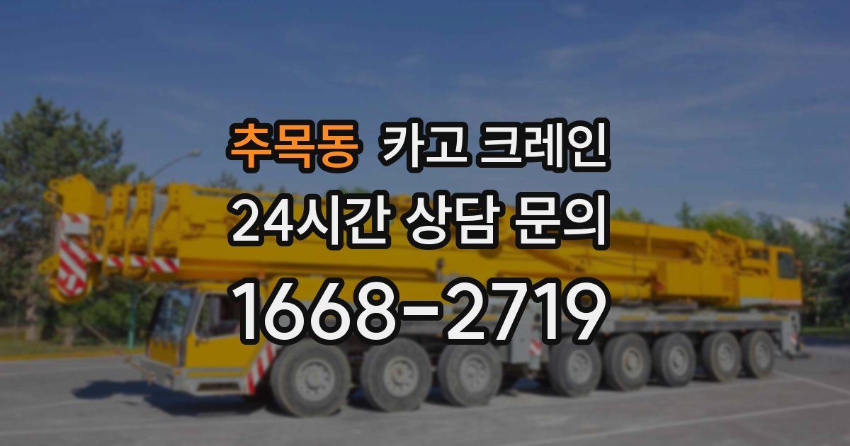 추목동 크레인