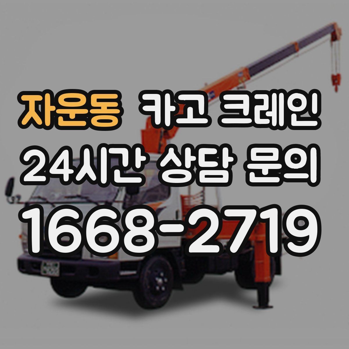 자운동 카고 크레인 결속 방식에 따라 흔들림이 달라집니다
