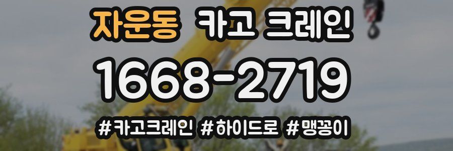 자운동 크레인 작업