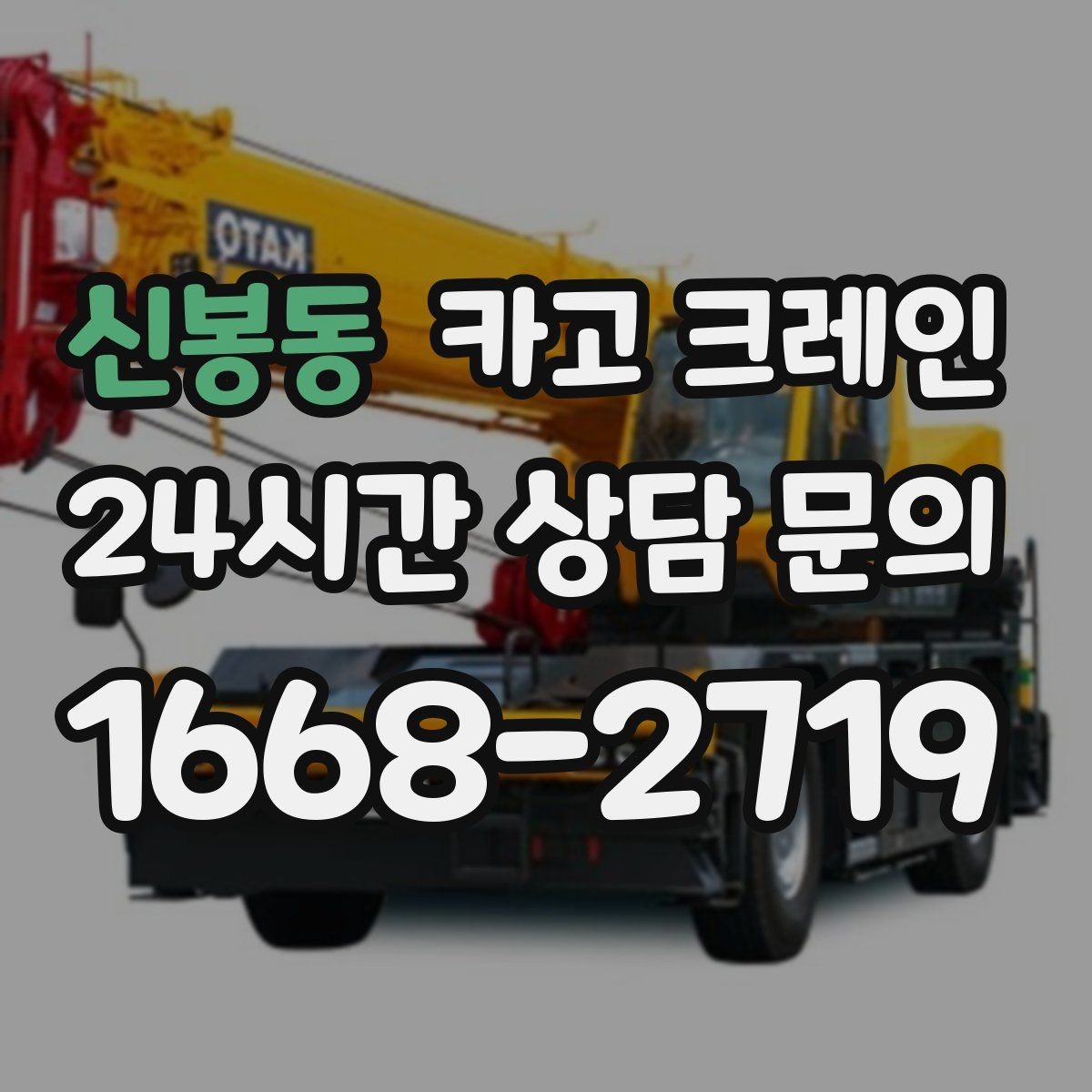 신봉동 카고 크레인 장비 투입 전 필수 정보 정리