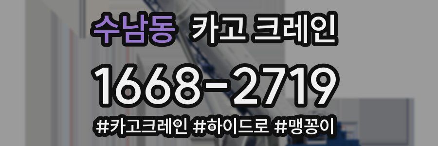 수남동 크레인 작업