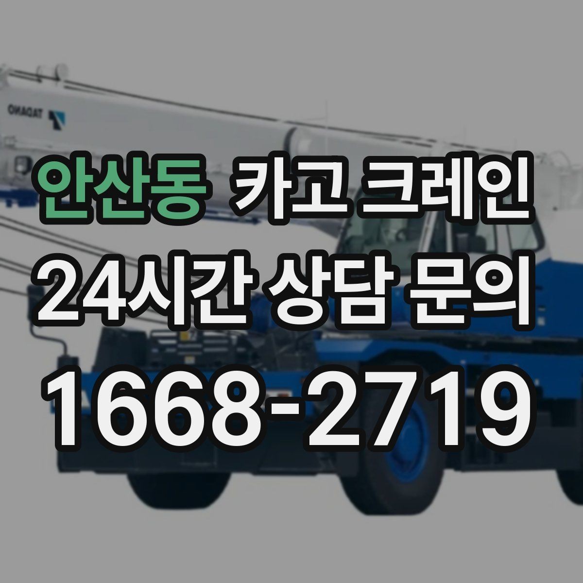 안산동 카고 크레인 작업 범위를 미리 정하면 비용이 줄어요