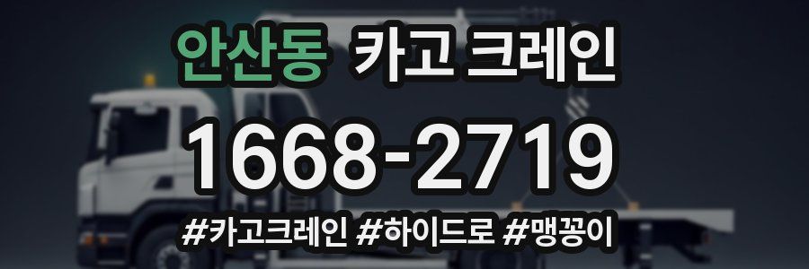 안산동 크레인 작업