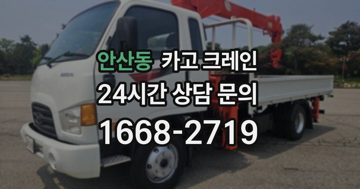 안산동 크레인