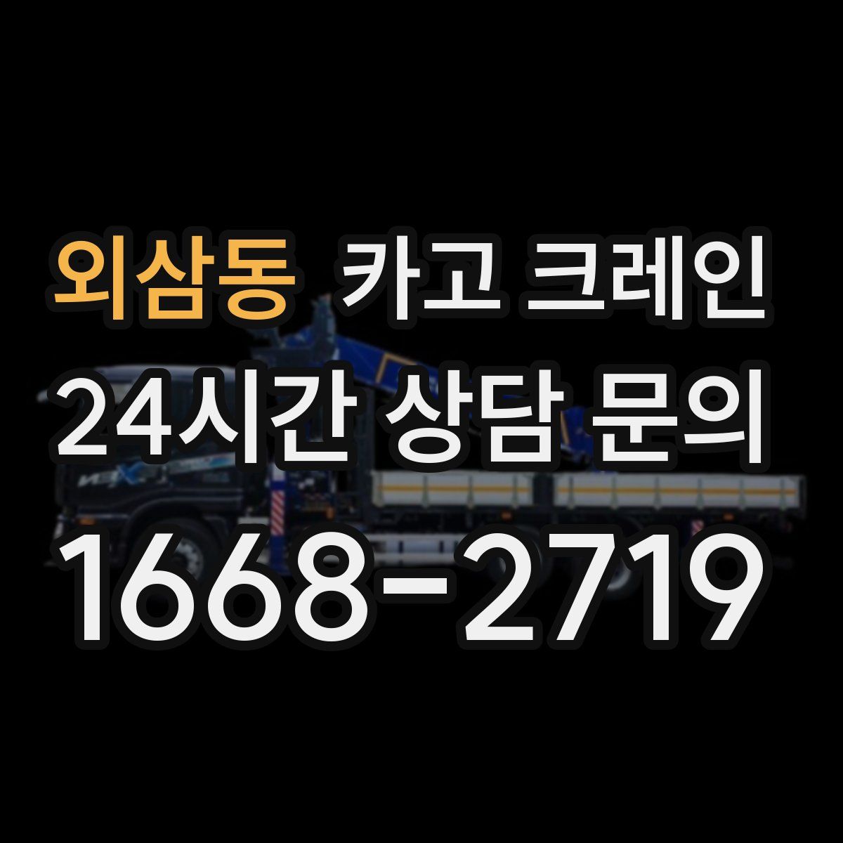 외삼동 카고 크레인