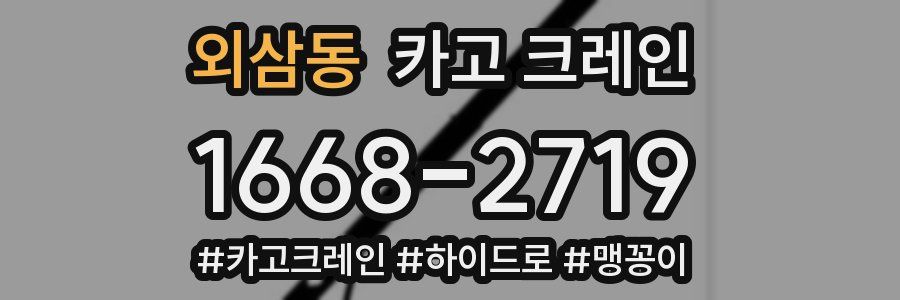 외삼동 크레인 작업