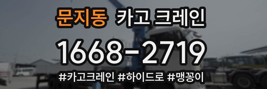 문지동 크레인 작업