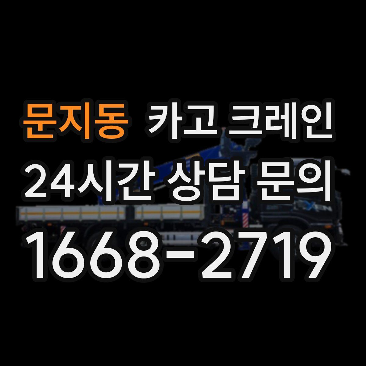 문지동 카고 크레인
