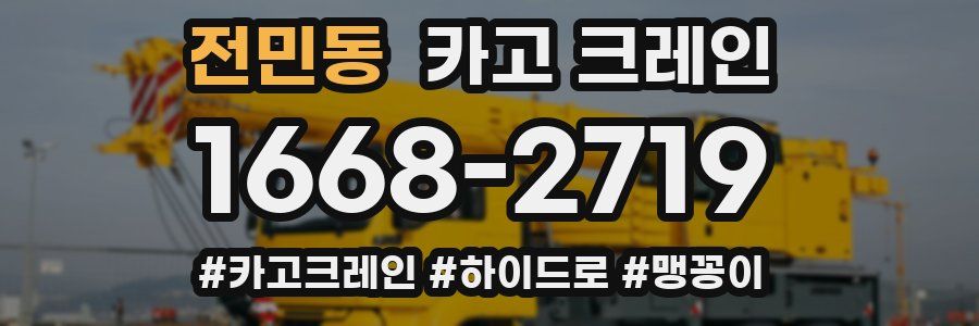 전민동 크레인 작업