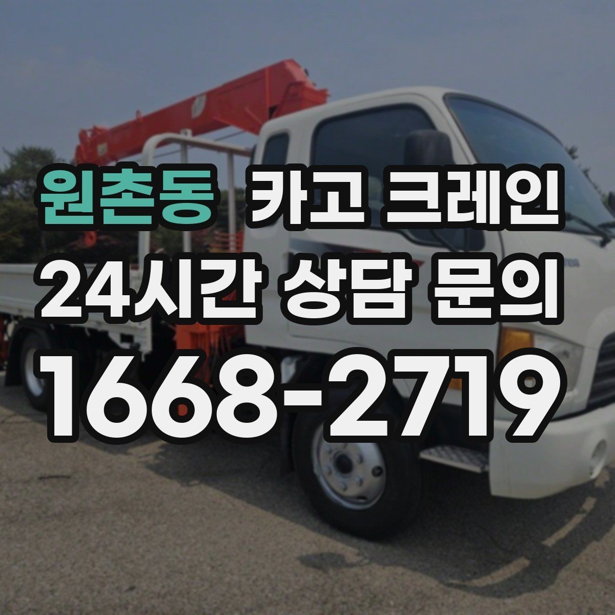 원촌동 카고 크레인 건설 현장 자재 하역 시간 줄이기