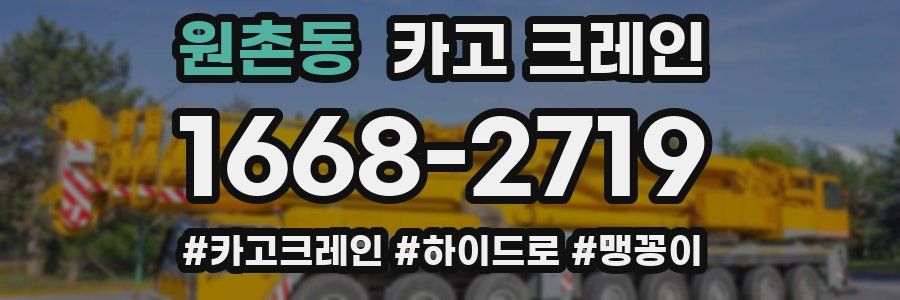 원촌동 크레인 작업