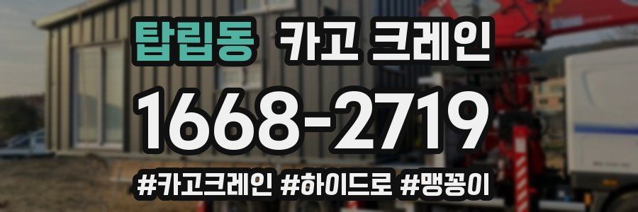 탑립동 크레인 작업