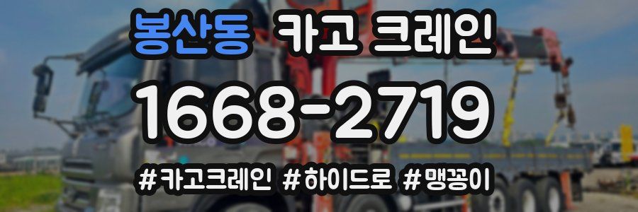 봉산동 크레인 작업