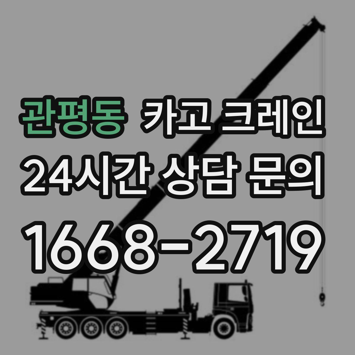 관평동 카고 크레인
