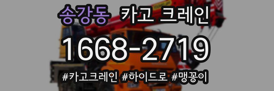 송강동 크레인 작업