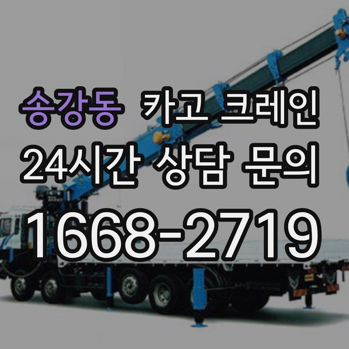 송강동 카고 크레인