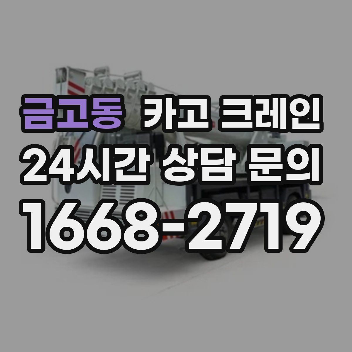 금고동 카고 크레인 외장 마감재 양중 파손 방지