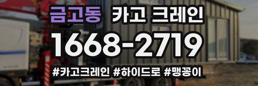 금고동 크레인 작업