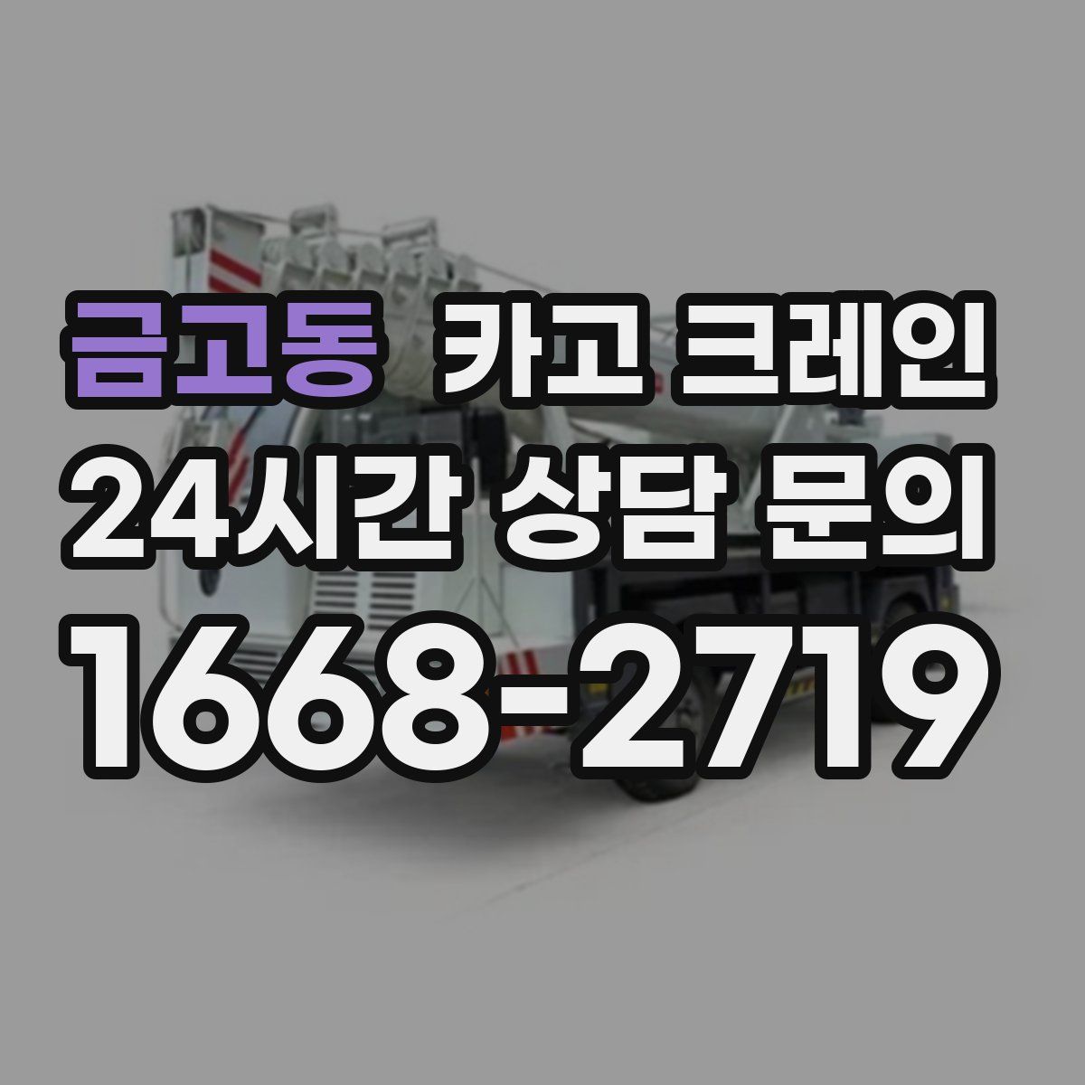 금고동 카고 크레인