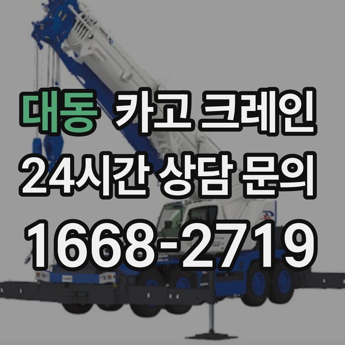 대동 카고 크레인 처음 맡겨도 안심되는 진행 절차