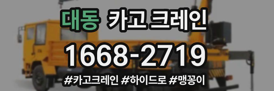 대동 크레인 작업