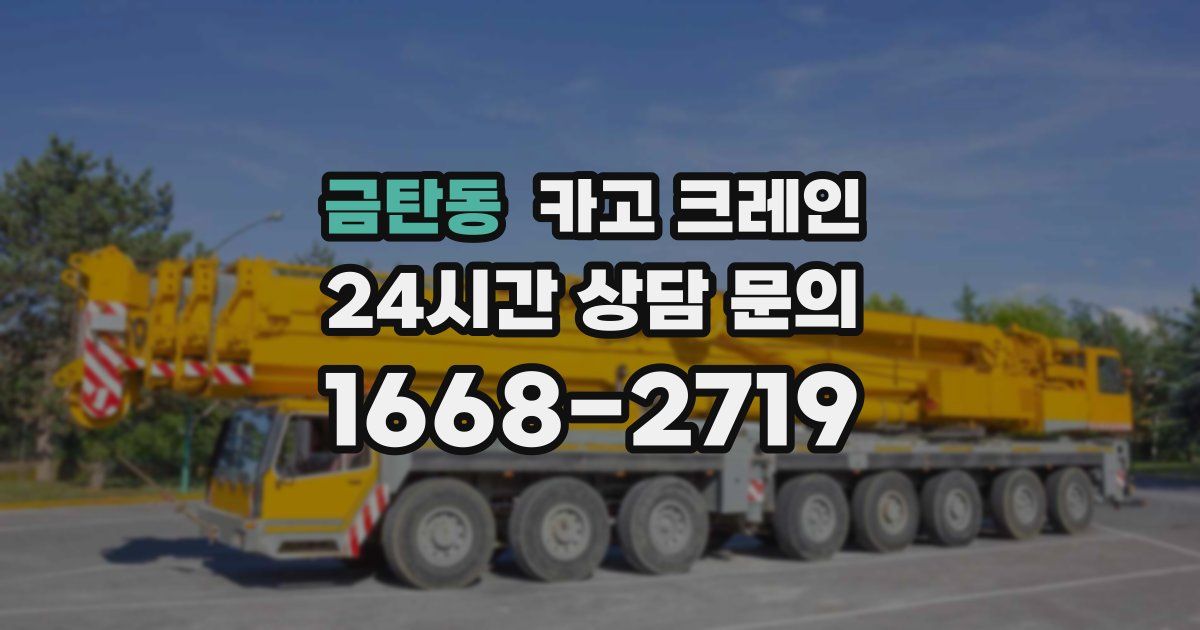 금탄동 크레인