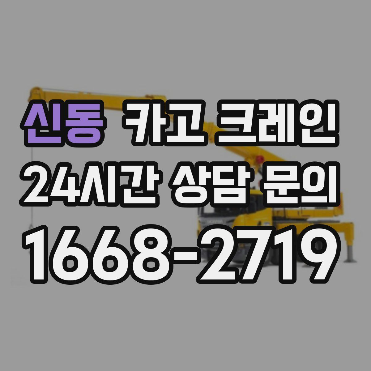 신동 카고 크레인