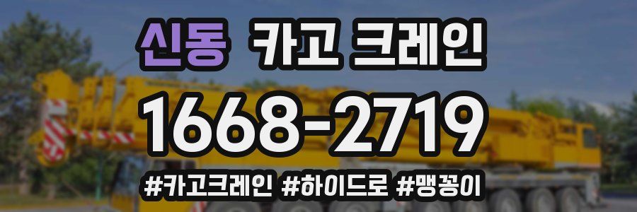 신동 크레인 작업